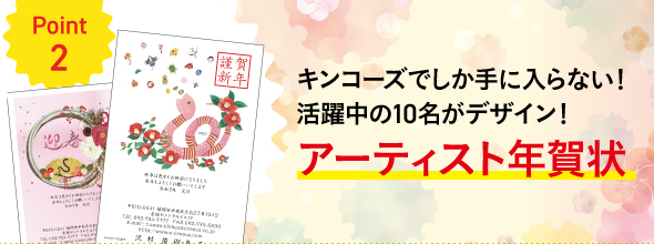 キンコーズでしか手に入らない！アーティスト年賀状