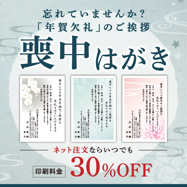 喪中はがき印刷オンライン割引50%OFFでお得に！