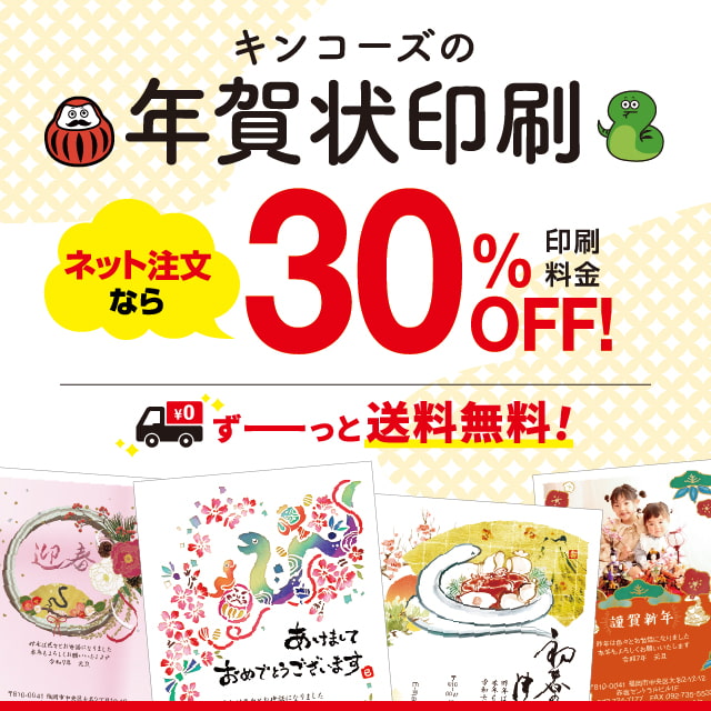 キンコーズの年賀状印刷超早割50%OFF