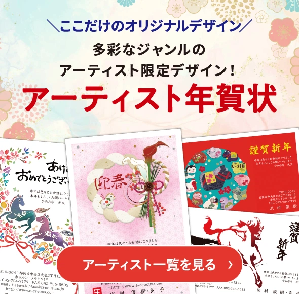 ここだけのオリジナルデザイン アーティスト年賀状