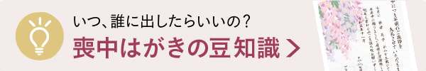 喪中はがきの豆知識