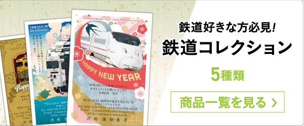 鉄道コレクション年賀状