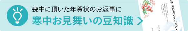 寒中お見舞いの豆知識