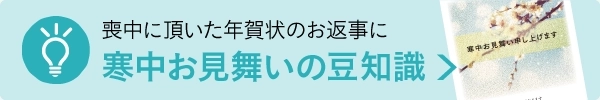 寒中お見舞いの豆知識