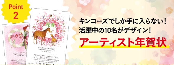 キンコーズでしか手に入らない！アーティスト年賀状