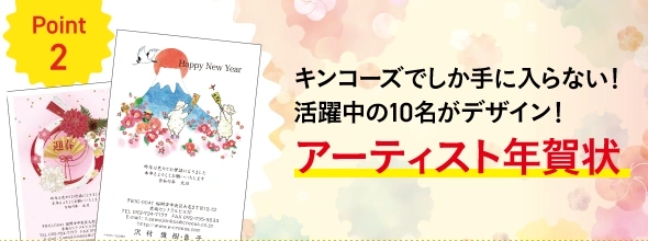 キンコーズでしか手に入らない！アーティスト年賀状