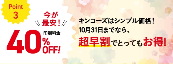 キンコーズはシンプル価格！10月31日までなら、超早割でとってもお得