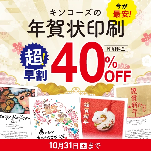 年賀状印刷 超早割40%OFF 10月31日（土）まで