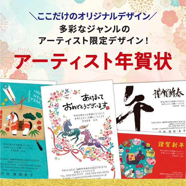 ここだけのオリジナルデザイン アーティスト年賀状