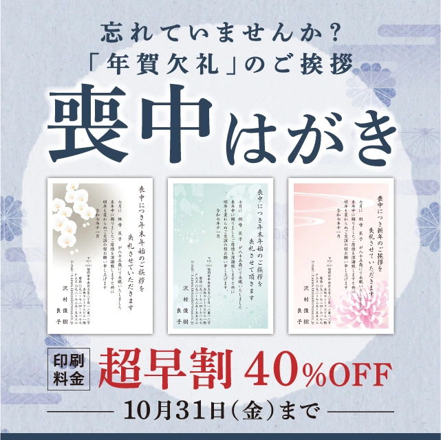 喪中はがき印刷早期割引40%OFFでお得に！