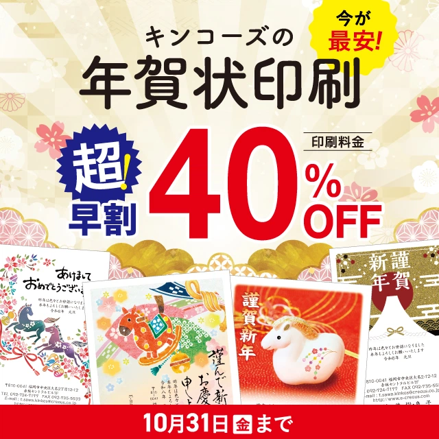キンコーズの年賀状印刷超早割40%OFF