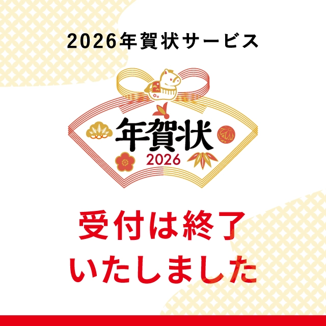 本年の受付は終了しました